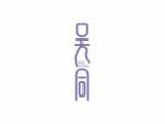 吴同