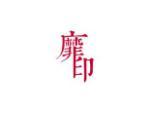 靡印