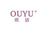 欧语