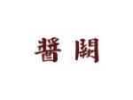 酱阙