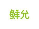 鲜允