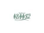 格林爱