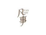 凡事