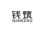 钱筑