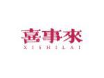 喜事来