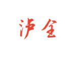 泸全