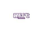 爵代