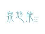 泉悠能