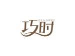 巧时
