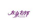 左亲右邻