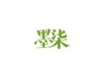 墨柒