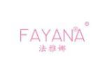 法雅娜