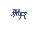 探究