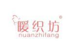 暖织坊