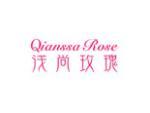 浅尚玫瑰 QIANSSA ROSE