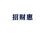 招财惠