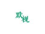 默视
