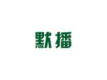 默播
