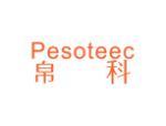 帛科 PESOTEEC