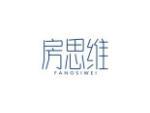 房思维