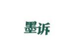 墨诉
