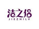 洁之侣