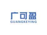 广可盈