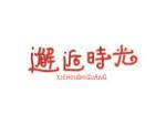 邂逅时光