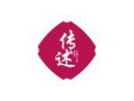 传述