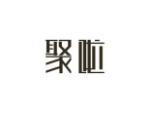 聚啦