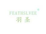 羽圣 FEATHSLVEE