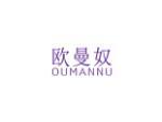 欧曼奴