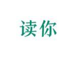 读你