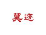 莫迹