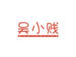 吴小贱
