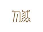 勿然