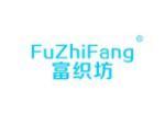 富织坊