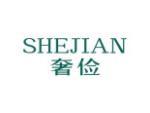 奢俭
