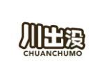 川出没