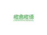 橙言橙语