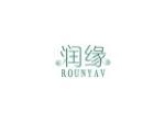 润缘 ROUNYAV
