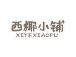 西椰小铺