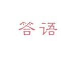 答语