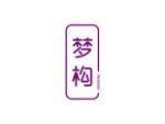 梦构
