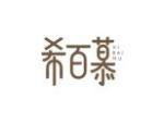 希百慕
