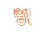 裸糖拾光