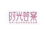 时光答案