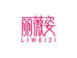 丽薇姿
