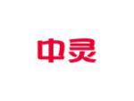 中灵