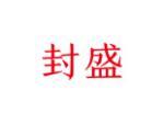 封盛